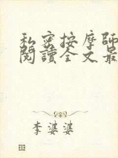 私密按摩师小说阅读全文最新