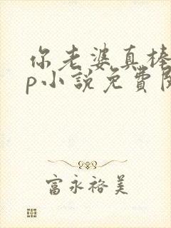 你老婆真棒多cp小说免费阅读