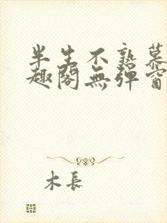 半生不熟慕吱笔趣阁无弹窗