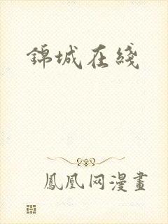 锦城在线
