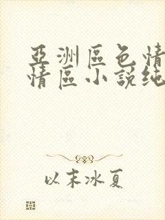 亚洲区色情区激情区小说纯熟调抖