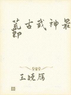 荒古武神最新章节封面