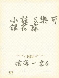 小说《乐可》金银花露