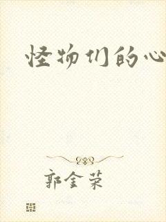 怪物们的心尖宠