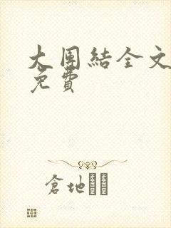 大团结全文阅读免费