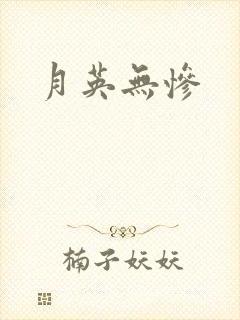 月英无惨封面