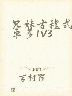 兄妹方程式多R车多1V3