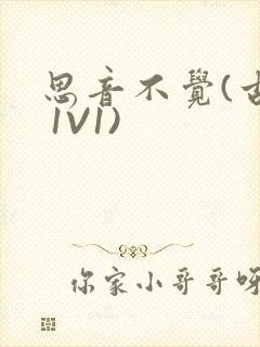 思音不觉(古言 1V1)