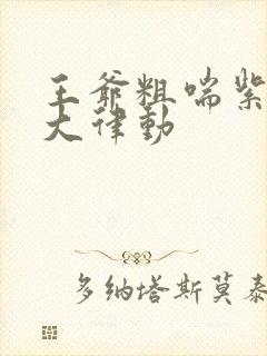 王爷粗喘紫黑硕大律动