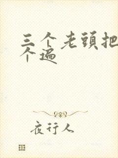 三个老头把我啃个遍封面