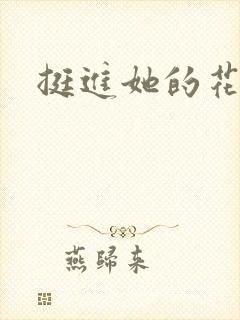 挺进她的花苞封面