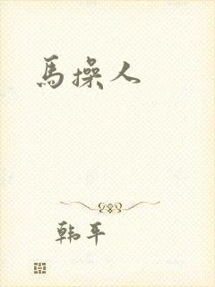 马操人封面
