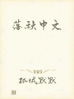 落秋中文