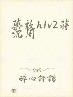 药效h1v2蒋沉周
