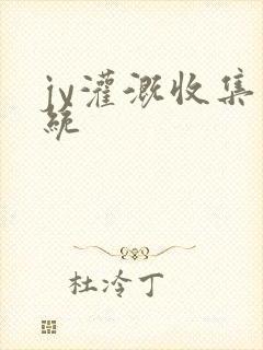 jy灌溉收集系统封面