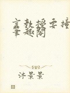 言教授要撞坏了笔趣阁封面