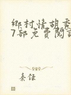 乡村情胡秀英17部免费阅读全文