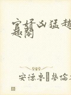 官婿凶猛赵阳笔趣阁