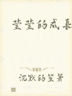 莹莹的成长日记