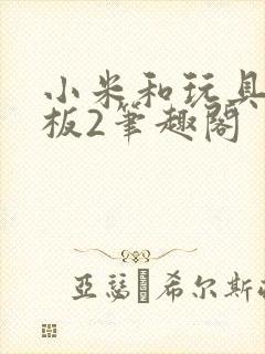 小米和玩具店老板2笔趣阁