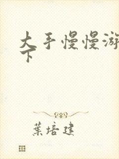 大手慢慢游走往下