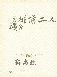 《维修工人的绝遇》