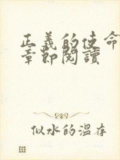 正义的使命最新章节阅读