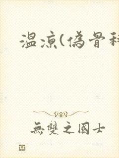 温凉(伪骨科)