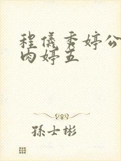 程仪秀婷公欲息肉婷五封面