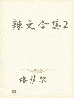 辣文合集2