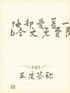 他却爱着一个sb全文免费阅读