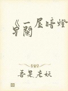 《一屋暗灯》宋星阑