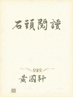 石头阅读