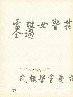 处破女警花处破全过