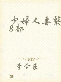 少妇人妻系列28部