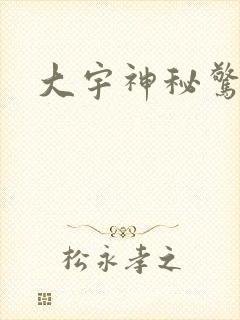 大宇神秘惊奇