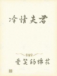 冷情夫君