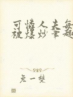 可怜人夫每天都被爆炒笔趣阁