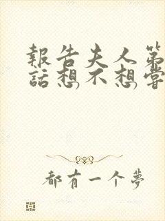 报告夫人第15话想不想尝尝