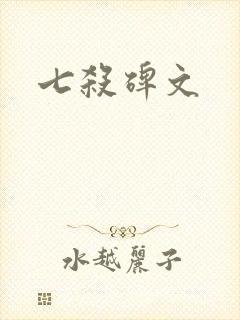 七杀碑文