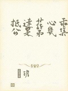 抵达花心乖叫老公是第几集