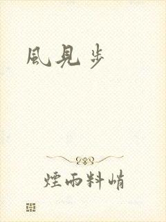 风见步