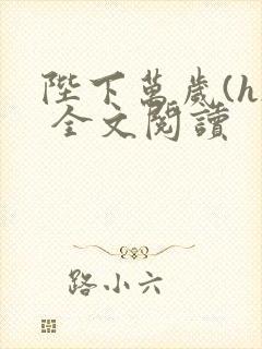 陛下万岁(h) 全文阅读