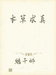 本草求真