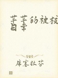 芊芊的被校长脔日常