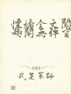 怀娇全文阅读笔趣阁无弹窗