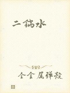 二锅水封面