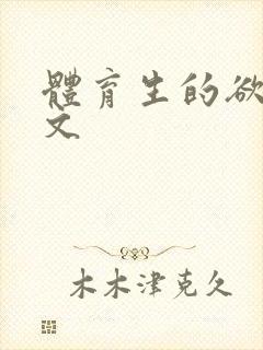 体育生的欲乱h文