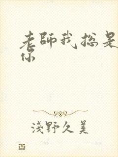 老师我总是想起你