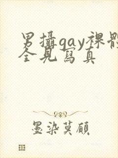 男摄gay裸体全见写真